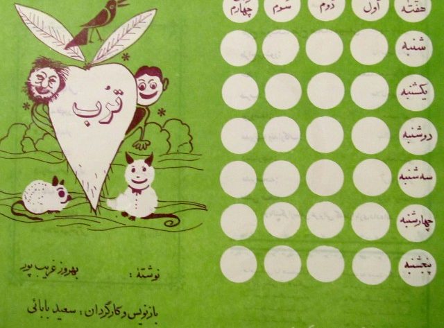 نمایش عروسکی «تُرب» – کارگردانی و بازنویسی سعید بابایی
